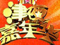 《津夜嘉年华》