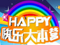 《快乐大本营》