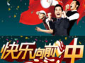 《快乐向前冲》
