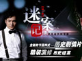 《迷案记》