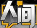 《人间》