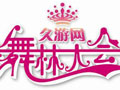 《舞林大会》