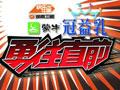 《勇往直前》