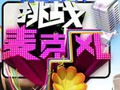 《挑战麦克风》