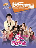 《快乐中国》2009第1期