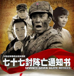 《七十七封阵亡通知书》精美海报