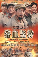 《浴血坚持》