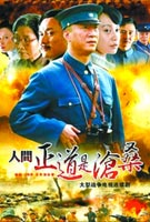 《人间正道是沧桑》