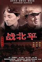 《战北平》