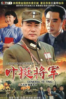 《叶挺将军》