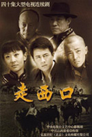 《走西口》