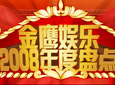 2008电视年度盘点