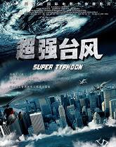 《超强台风》
