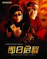 《即日启程》