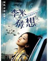 《李米的猜想》