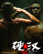 《硬汉》