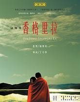《这儿是香格里拉》