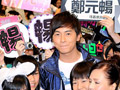 郑元畅当众选“情人”