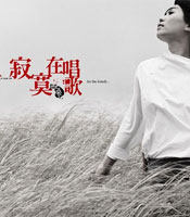 阿桑用寂寞打动自己