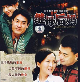 《继母后妈》精彩海报 