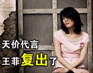 王菲天价代言 复出娱乐圈