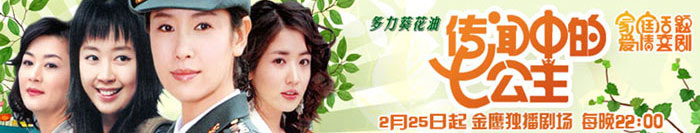 《传闻中的七公主》专题
