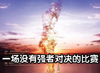 一场没有强者对决的比赛