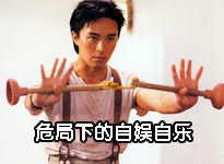 危局下的自娱自乐
