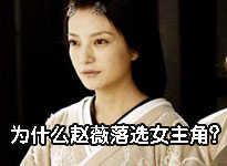 为什么赵薇落选女主角?