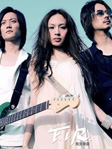 词曲风格 代表人物：F.I.R