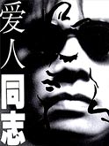 《爱人同志》