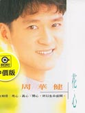 《花心》