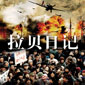 《拉贝日记》