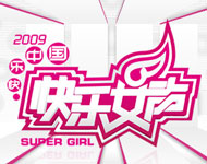 2009快乐女声