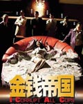 《金钱帝国》