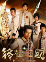 《终极三国》