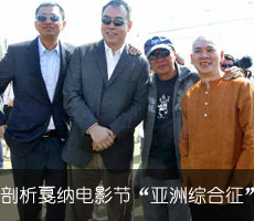 剖析戛纳电影节“亚洲综合征”