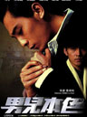 《男儿本色》