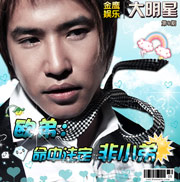第八期：欧弟