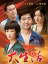 《大生活》