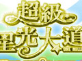 《超级星光大道》
