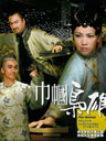 《巾帼枭雄》