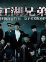 《江湖兄弟》