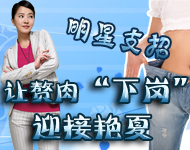 让赘肉“下岗”迎接艳夏