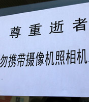 灵堂禁止拍照