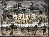 《我的团长我的团》