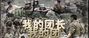 《我的团长我的团》
