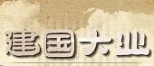 《建国大业》