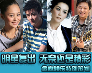 明星复出 无奈还是精彩