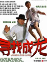 《寻找成龙》海报曝光